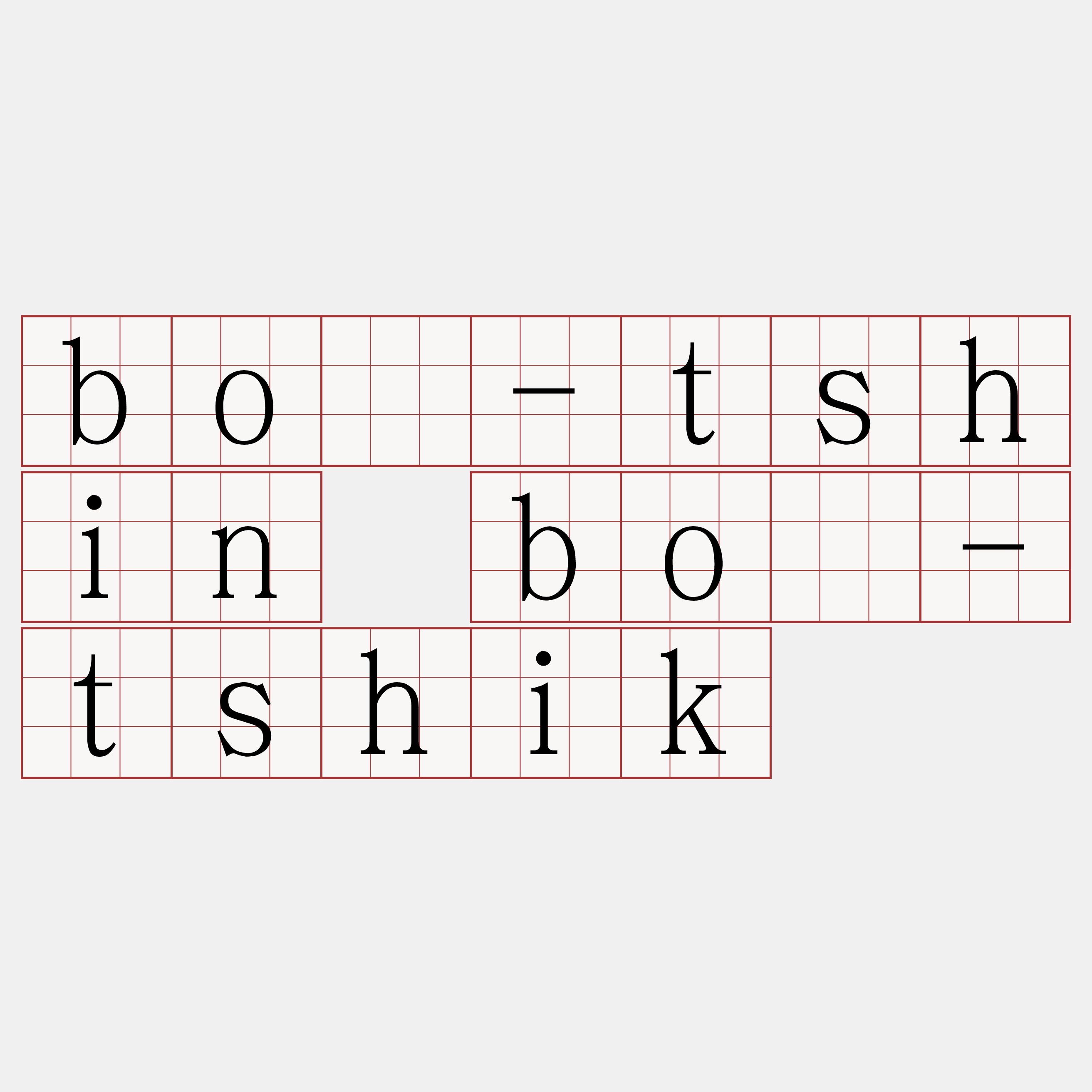 bô-tshin bô-tshik